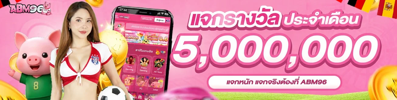 ABM96 เว็บพนันออนไลน์เว็บตรง สล็อต คาสิโน กีฬา ครบจบ